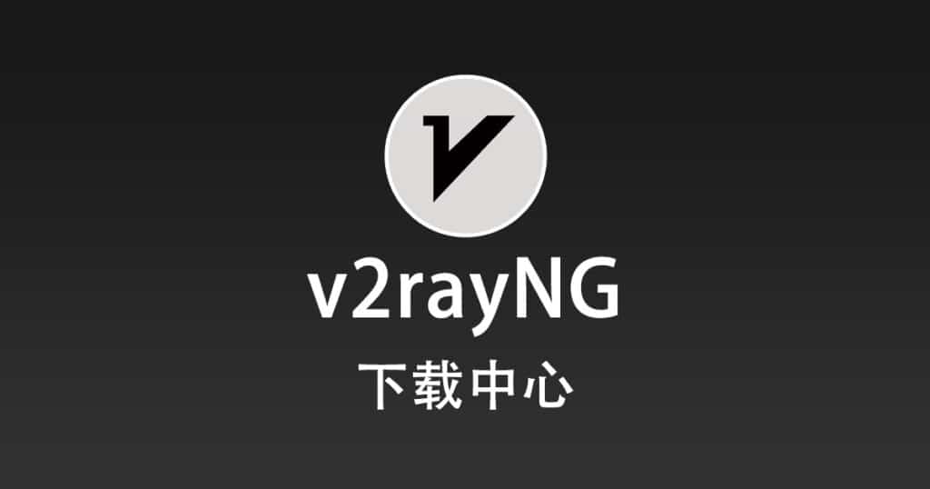 v2rayNG下载中心