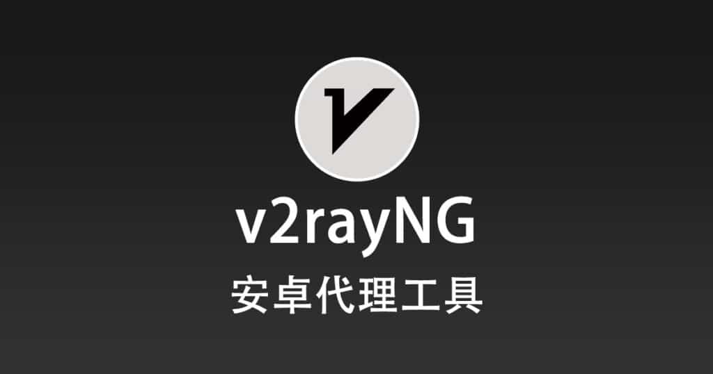 v2rayNG