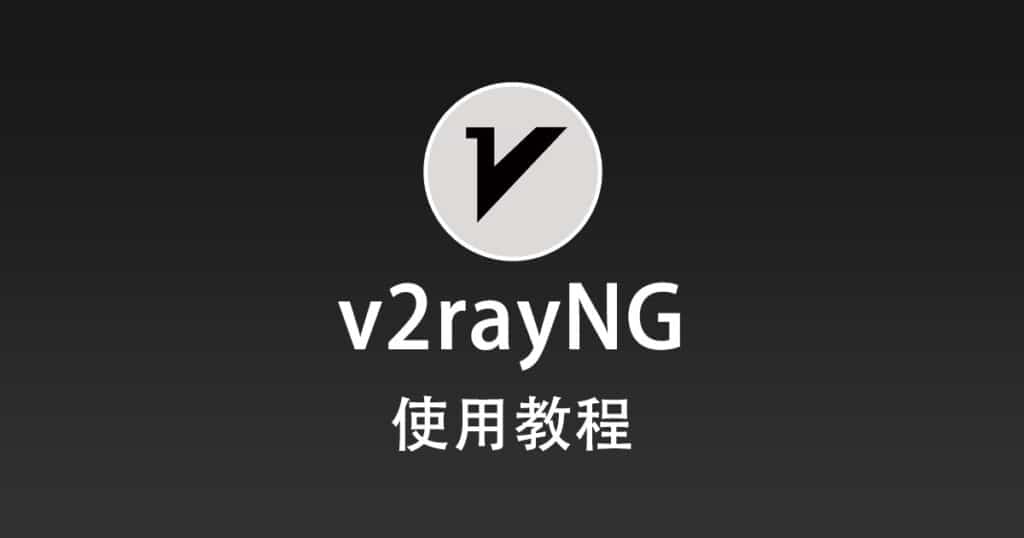v2rayNG使用教程